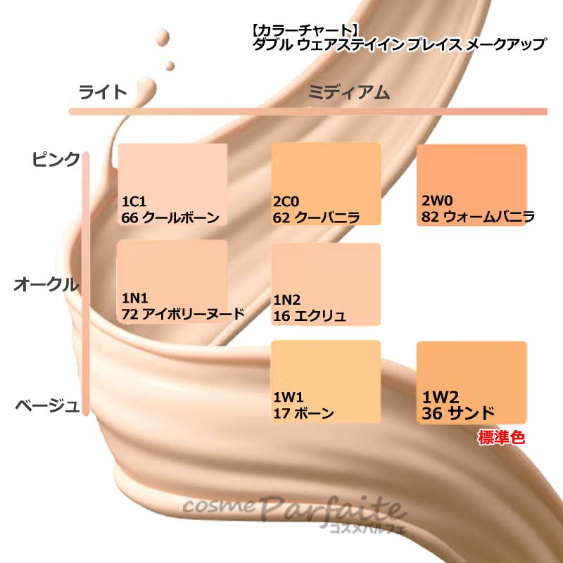 Double Wear エスティローダー ダブルウェアステイインプレイスメーク