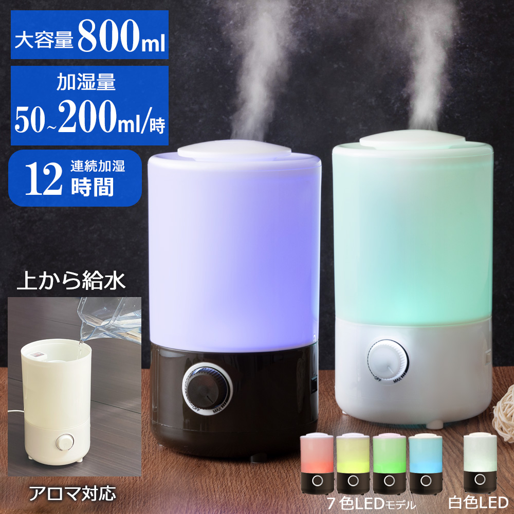 加湿器 卓上 アロマ 次亜塩素酸水 対応 超音波 上から給水 LED ランプ