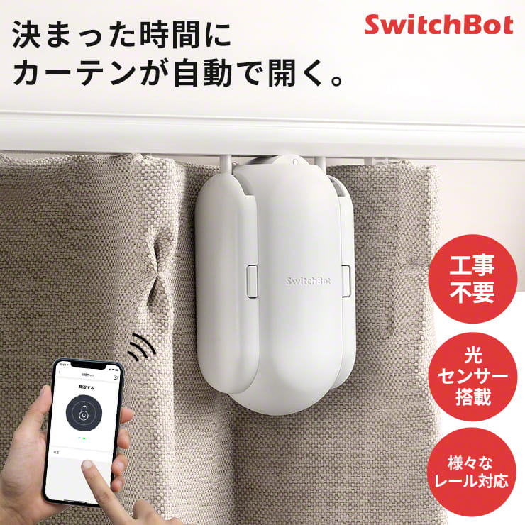 SwitchBot（スイッチボット） カーテン 自動 開閉 光センサー カーテン