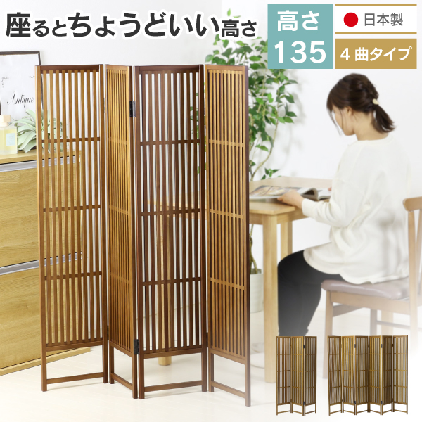 川口工器 間仕切り パーテーション 和風 4曲 日本製 完成品 おしゃれ