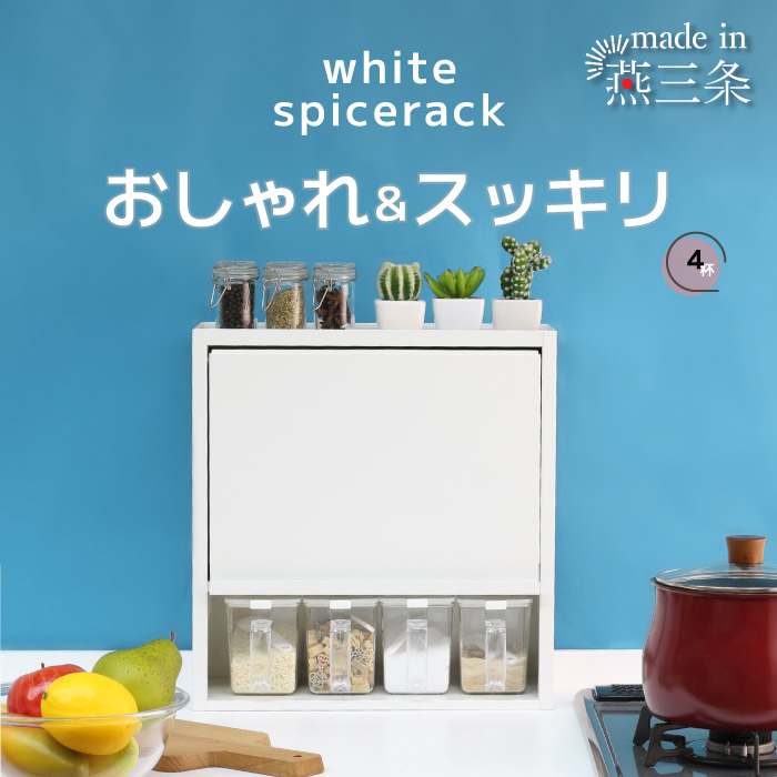 川口工器 白い スパイスラック 調味料ラック ポット4杯 日本製