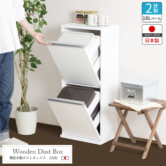 川口工器 ゴミ箱 キッチン 分別 スリム 木製 薄型 2分別