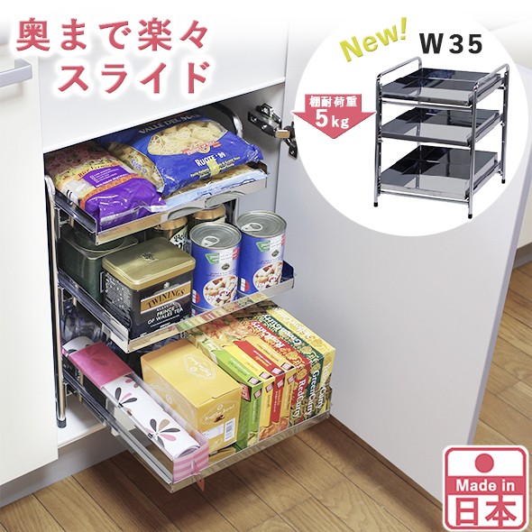 川口工器 シンク下 スライド ラック 棚3段 幅35cm ステンレス棚 日本製