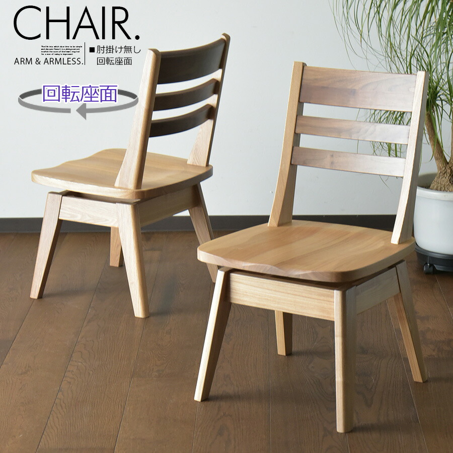 椅子単品販売 ダイニングチェア 座面 回転 肘 椅子 イス 食卓椅子 1脚