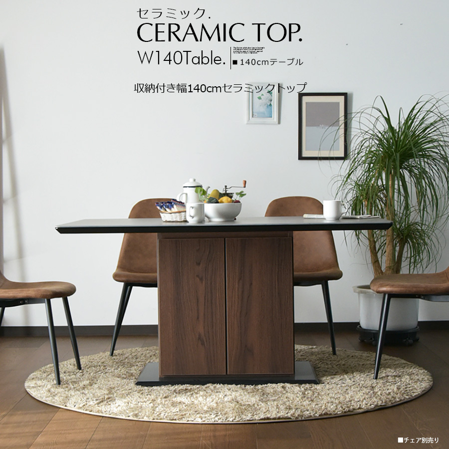 ダイニングテーブル セラミック 収納 140cm テーブル 食卓 ブラウン