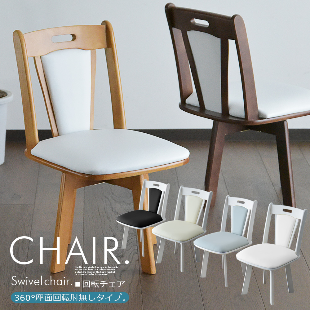 Cスタイル ダイニングチェア 回転 2脚セット チェア 2脚 おしゃれ 白