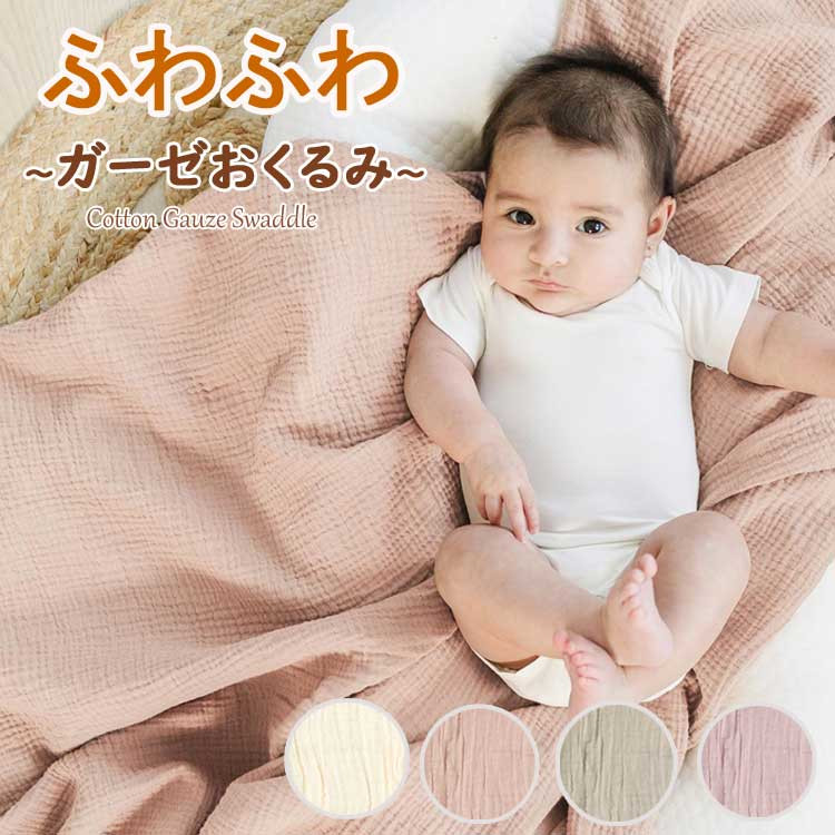 ブランケット おくるみ ガーゼ ベビー スワドル 赤ちゃん 新生児 夏用