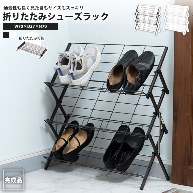 東谷 シューズラック 折りたたみ 幅70 おしゃれ スリッパラック 靴