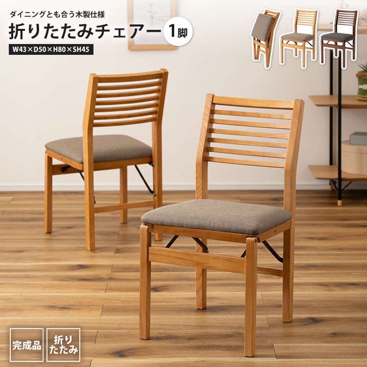 東谷 フォールディングチェアー 1脚 おしゃれ 折りたたみ ダイニング