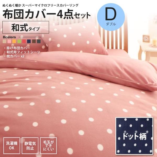 布団カバーセット 敷布団用 ダブル ドット柄 スーパー マイクロ