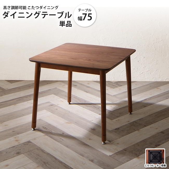 幅75 ダイニングこたつテーブル 単品 高さ調節可能 こたつ ダイニング