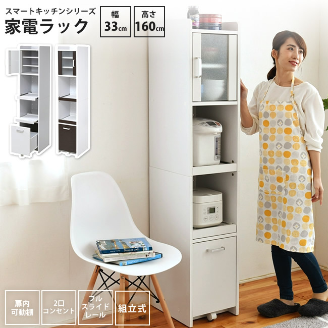 JK-PLAN（ジェイケイ・プラン） キッチンラック 高さ160 幅33 食器棚