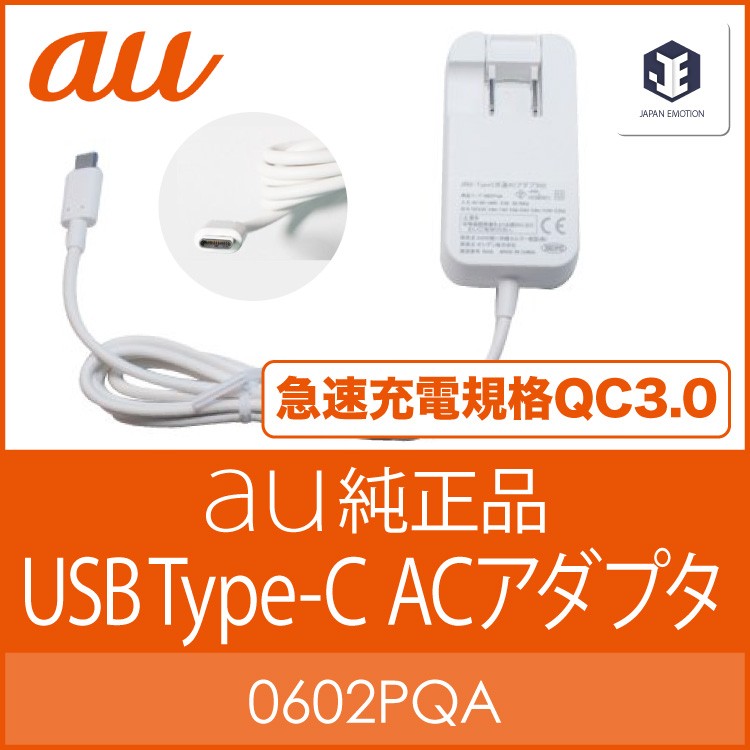 au 【au純正】 充電器 Type-C 共通 ACアダプタ02 急速充電 USB Power
