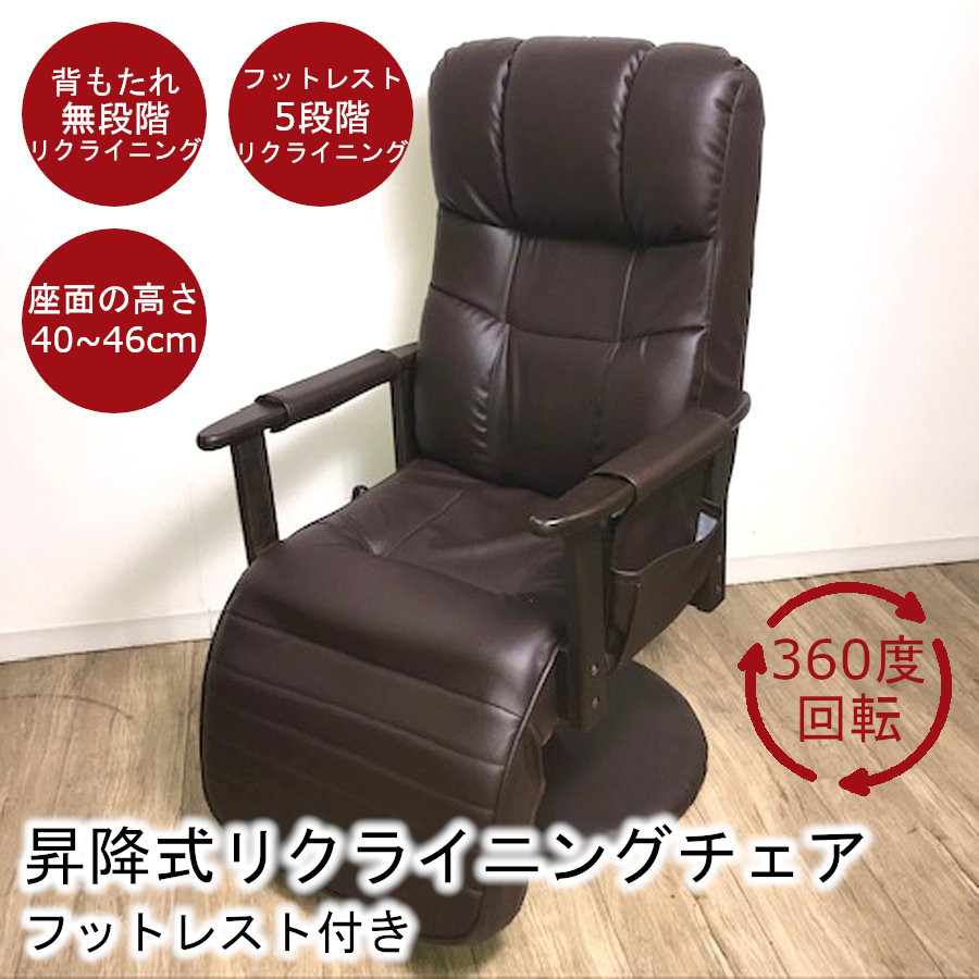 リクライニングチェア くつろぎチェア フットレスト付き レバー昇降式