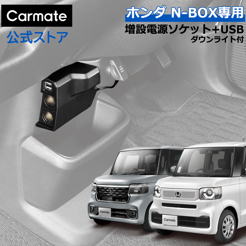 カーメイト（CARMATE） ホンダ N-BOX 専用 NZ273 N-BOX N-BOX カスタム