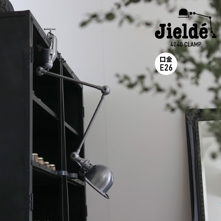 ジェルデ JIELDE ランプ 照明 デスクランプ クランプ式 JD4040