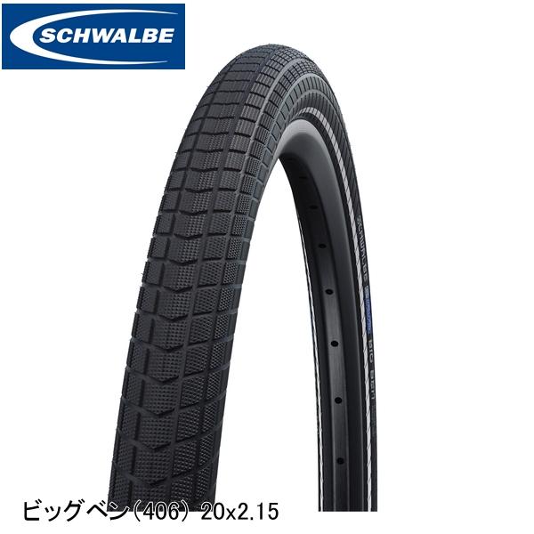SCHWALBE（シュワルベ） ビッグベン（406） 20x2.15 55-406 ブラックリ