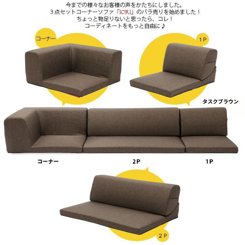 セルタン ソファ ソファー IORI バラ売り 1P 一人掛け部分 コーナー