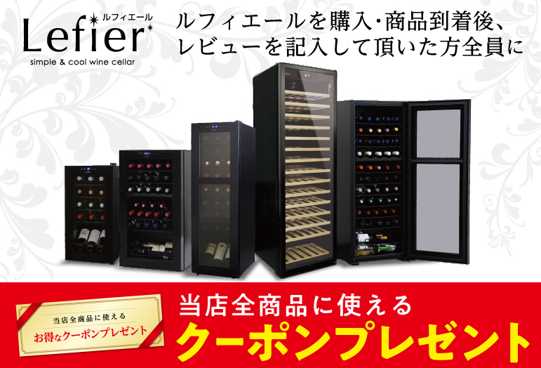ワイン&ワインセラーセラー専科ヤフー店 - ルフィエール｜Yahoo