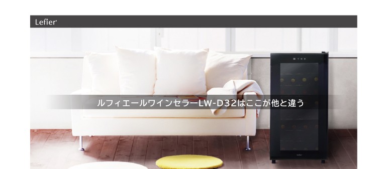 リカマンYahoo!店 - ルフィエール ワインセラー 『LW-D32』｜Yahoo