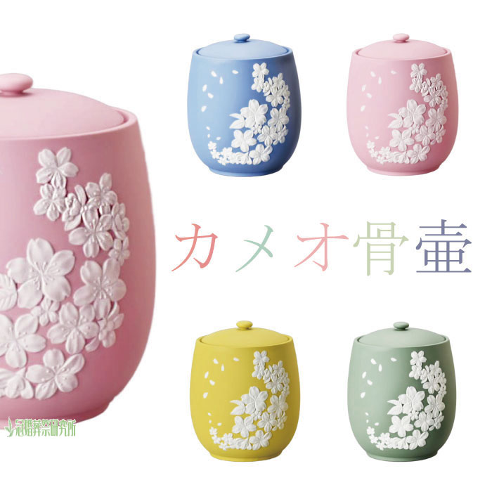 骨壷 骨壺 浮彫 カメオ 桜 5寸 ブルー ピンク イエロー グリーン
