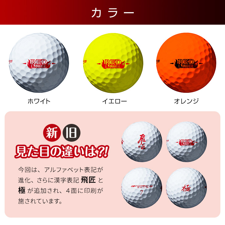 ワークスゴルフ ゴルフボール 飛匠 レッドラベル 極 2023年 1ダース 非