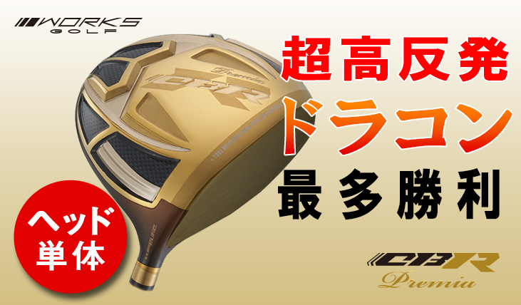 ワークスゴルフ ゴルフ パーツ ヘッド単体 CBRプレミアオーバーシーズ