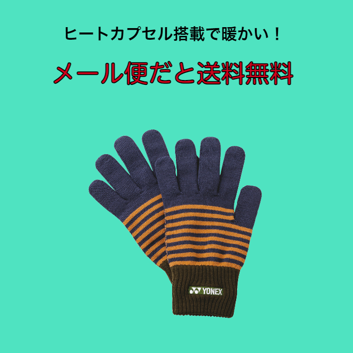 YONEX（ヨネックス） 【メール便だと送料無料】ユニグローブ 手袋