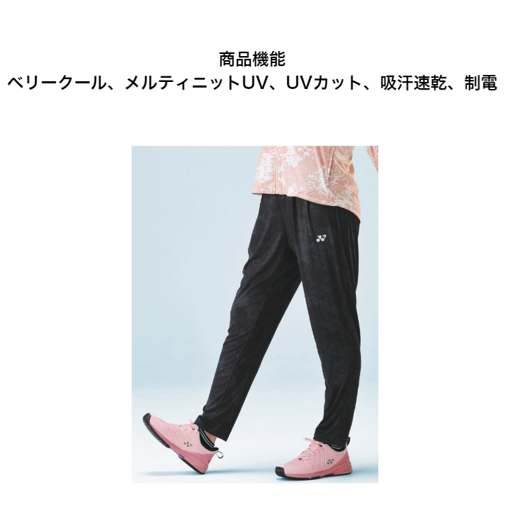 YONEX（ヨネックス） ウィメンズニットウォームアップパンツ