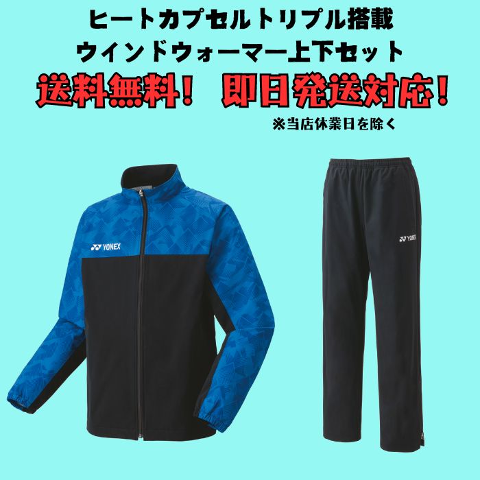 YONEX（ヨネックス） 【送料無料】ウインドブレーカー 上下セット 裏地