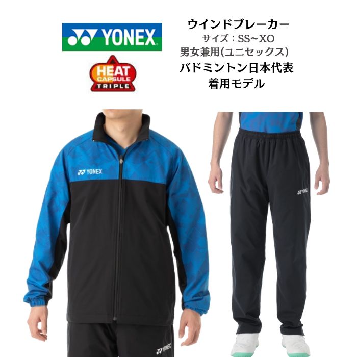YONEX（ヨネックス） 【送料無料】ウインドブレーカー 上下セット 裏地