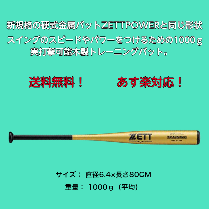 ゼット（ZETT） 硬式 木製トレーニングバット 1000g 実打撃可能 新規格
