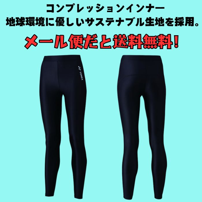 YONEX（ヨネックス） 【メール便だと送料無料】STB ロングスパッツ