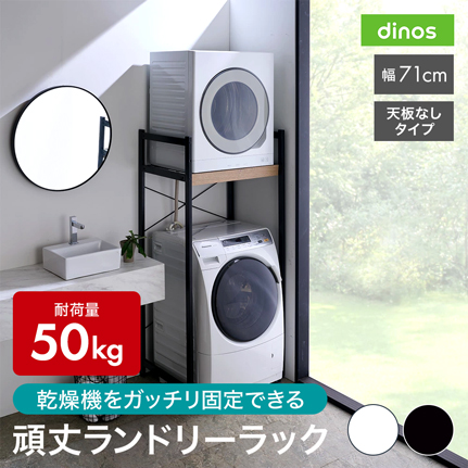 dinos（ディノス） ラック 収納 洗濯機 ランドリー 衣類 棚 ランドリー