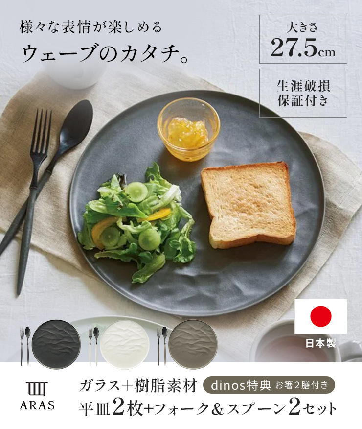 ARAS（エイラス） ウェーブ 大皿27.5cm 割れないお皿 特典付きの同色