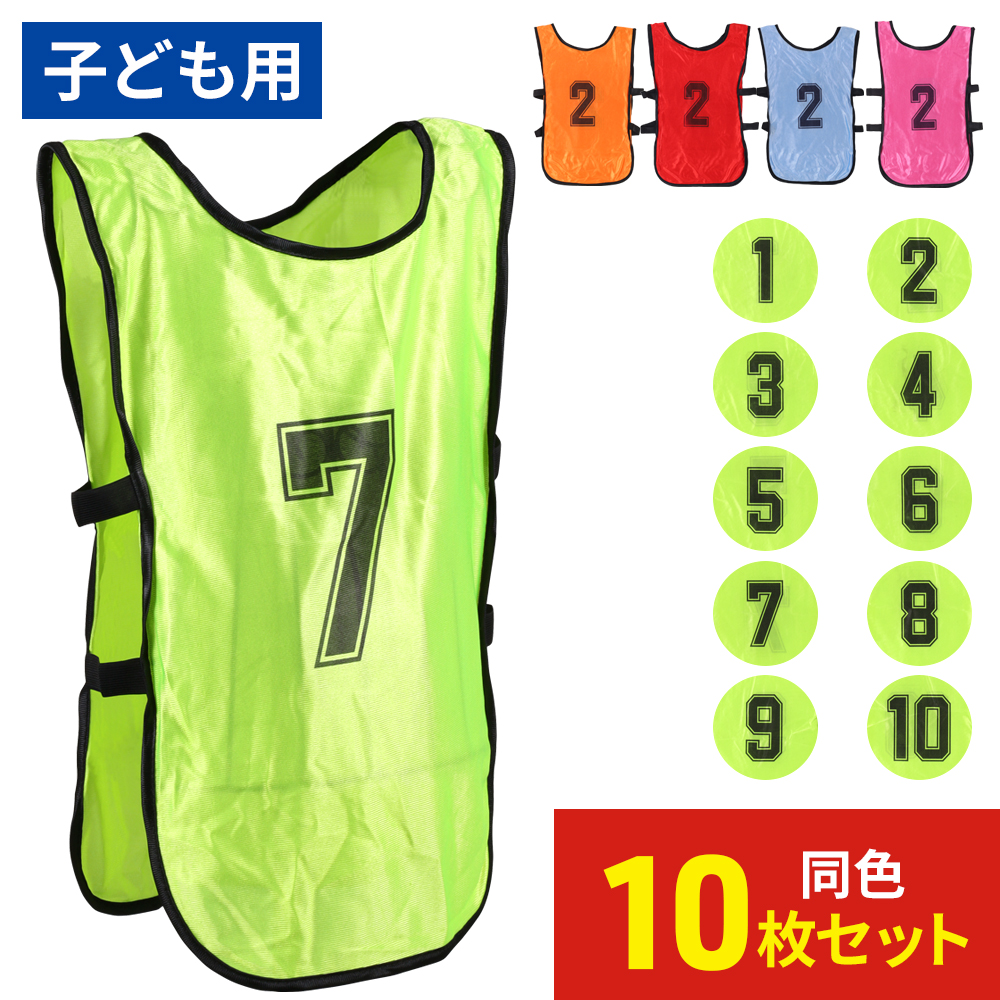 ビブス ジュニア 番号 10枚セット 番号入り 子ども用 Sサイズ 1番〜10
