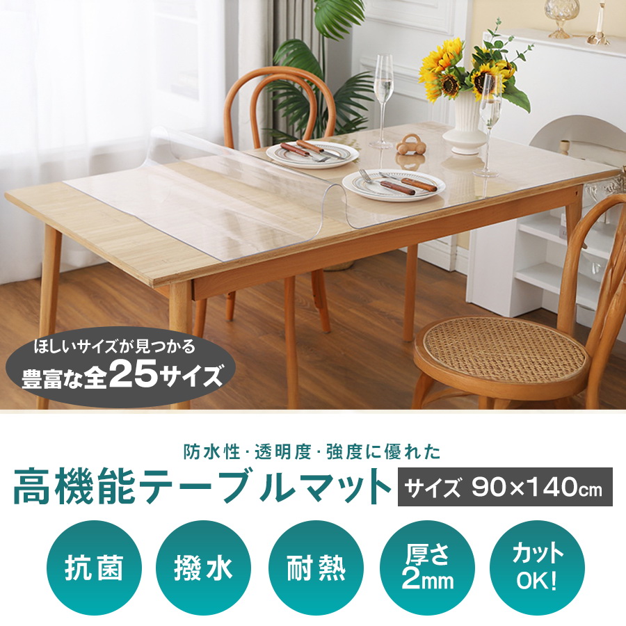 透明 テーブルマット テーブルクロス 厚2mm 90 x 140 ビニールマット
