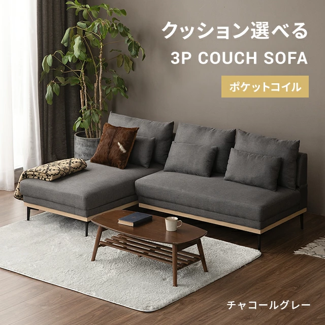 MODERN DECO（モダンデコ） カウチソファ 3人掛け ソファー ソファ 幅