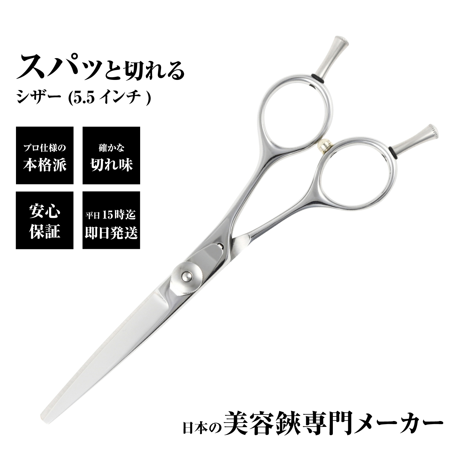 ステンレススチール 散髪用シザー 標準サイズ ステンレススチール 散髪