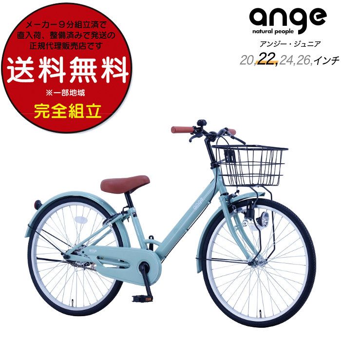 送料無料※一部地域限定 ジュニア向け自転車 ANGアンジー・ジュニア 22