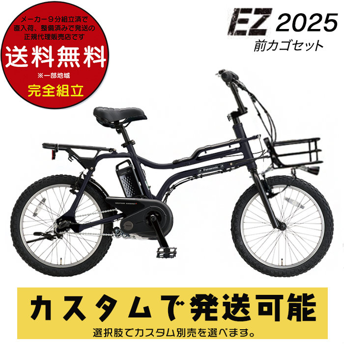選べる前カゴ付きカスタム パナソニック BE-FZ032 EZ イーゼット 20