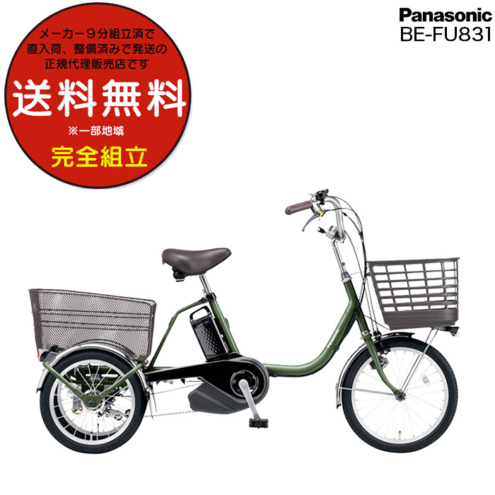 Panasonic（パナソニック） ビビ ライフ BE-FU831大人用三輪車