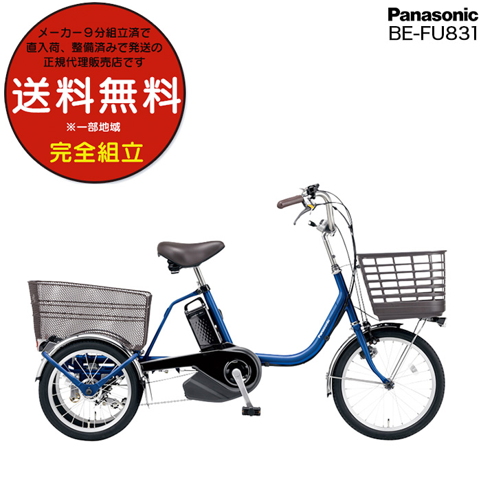 Panasonic（パナソニック） ビビ ライフ BE-FU831大人用三輪車