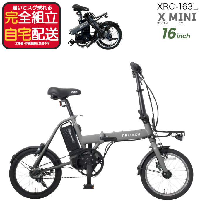 送料無料※一部地域 電動アシスト 折り畳み 自転車 XRC-163L ペルテック