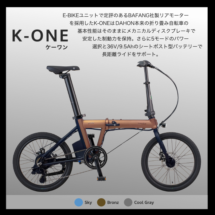 DAHON（ダホン） K-one ケーワン 小径電動アシスト 折り畳み 7段変速