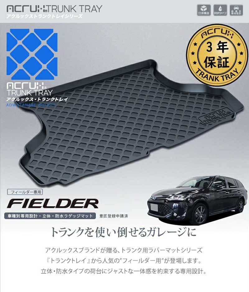 カローラフィールダー ラゲッジマット NRE161G H27/3- トランクトレイ
