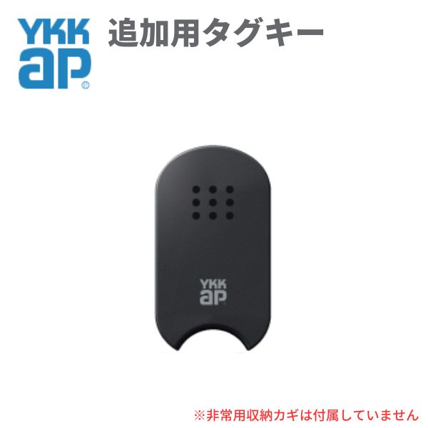YKK AP 玄関ドア スマートコントロールキー用タグキー：追加用タグキー