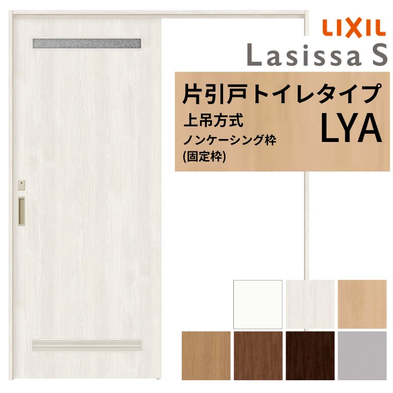 ラシッサ LIXIL 室内引戸 上吊方式 片引戸 トイレタイプ ラシッサS LYA
