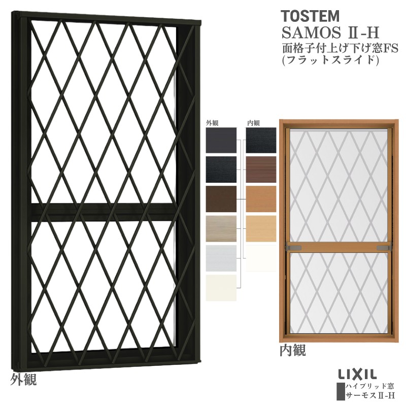 サーモスII-H 面格子付上げ下げ窓 02609 サーモス2-H W300×H970 mm 複