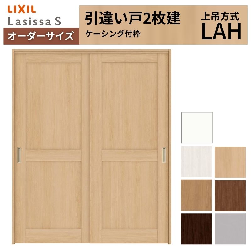 ラシッサ オーダーサイズ LIXIL 室内引戸 上吊方式 引違い戸 2枚建